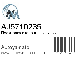 Прокладка клапанной крышки AJ5710235 (NIPPON MOTORS)